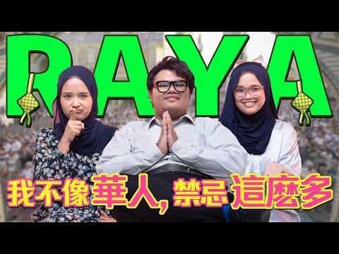 馬來人Raya竟然做這件事😨(不可思議)