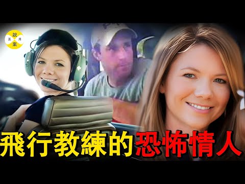 美國女飛行教練家中失蹤 找到時候渣滓都不剩 一男一女兩組DNA證據揭開真相 她的未婚夫居然如此行事#案件解說#truecrime#案件#調查#感情
