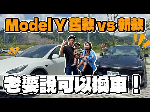 開新款 Model Y 載老婆小孩！對比舊款 Model Y 體驗好多少？值得買新款特斯拉 Model Y 嗎？