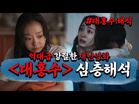 '더 테러 라이브' 감독의 레전드 재난영화 신작! 넷플릭스 '대홍수' 숨은 코드 및 해석 총정리 [넷플릭스 '대홍수' 해석]