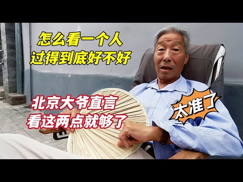 怎么看一个人过得好不好？北京胡同大爷直言，从两方面一看就知道