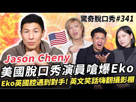台裔美國🇺🇸超紅喜劇演員Jason Cheny 踢館!英文嗆爆Eko Sandra!亞洲教育VS美式軍事教育哪個比較兇? | ( ft. @JasonCheny )驚奇脫口秀#341