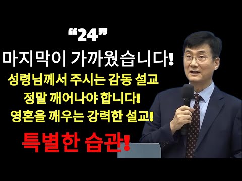 박보영목사님최근설교 | '마지막이 가까웠습니다!' 성령님이 주시는 감동설교 ⁄  주님의 신부로 살아갑니까¿ ¦ 박보영목사님최근설교