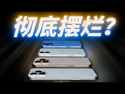 「花生」浅谈iPhone 16全系列：苹果仍是苹果，iPhone不再是iPhone