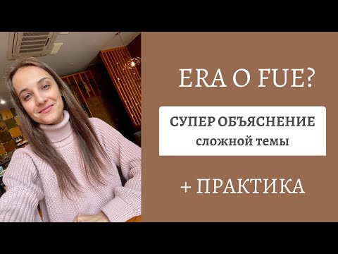 FUE или ERA? ПРОСТОЕ ОБЪЯСНЕНИЕ СЛОЖНОЙ ТЕМЫ / ПРОШЕДШИЕ ВРЕМЕНА В ИСПАНСКОМ