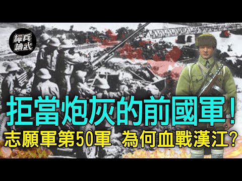 【譚兵讀武EP77】拒當炮灰的前國軍！志願軍第50軍為何「血戰漢江」