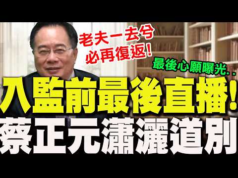 入監前"最後直播"!蔡正元"瀟灑道別" 引金句預告"必再復返"再曝1心願..