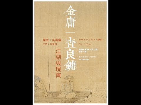 【第十一講】吳靄儀：金庸．查良鏞－－江湖與現實