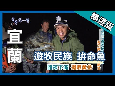 台灣第一等【遊牧漁民 寒冬賣命 搶收拚命魚】宜蘭 _精選版