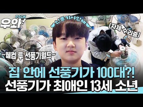 [⭐‍️#우와픽] 집에 선풍기 100대가 있다고..?😲 세상에 마상에 권력 있다;; #순간포착세상에이런일이 #우와한비디오 #우와픽