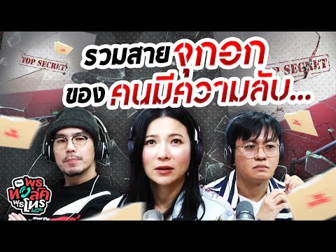 รวมสายจุกอกของคนมีความลับ... | Highlight พุธทอล์คพุธโทร