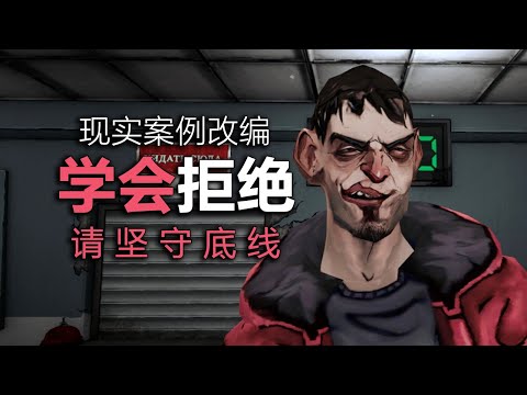 兄弟幫我介紹工作，目的竟是為了跟我睡觉！請保持自己的底線，學會說不！