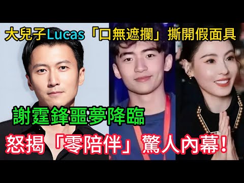 謝霆鋒噩夢降臨！大兒子Lucas「口無遮攔」撕開假面具，怒揭「零陪伴」驚人內幕！難怪張柏芝「堅決離婚」！網轟：不配為人父！ #謝霆鋒 #張柏芝 #謝振軒