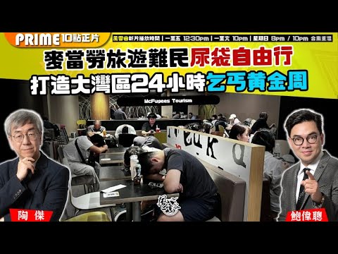 Chapter 1427：【AI字幕】麥當勞旅遊難民尿袋自由行 打造大灣區24小時乞丐黃金周｜風雲谷｜2025/10/04