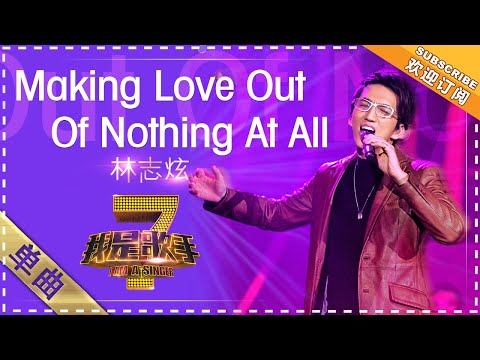 林志炫《Making Love Out Of Nothing At All》 - 单曲纯享《我是歌手》I AM A SINGER【歌手官方音乐频道】