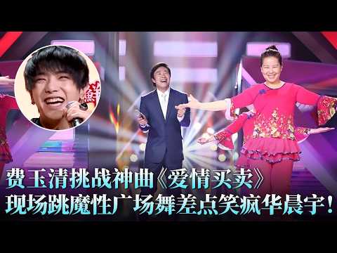 神曲《爱情买卖》还能这么高级？费玉清颠覆改编太绝了，华晨宇台下笑到拍大腿！#费玉清 #田园 #天籁之战1 精华版 clip