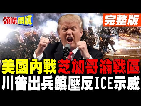 美國內戰芝加哥淪戰區! | 川普出兵鎮壓反ICE示威【頭條開講】完整版 @頭條開講HeadlinesTalk