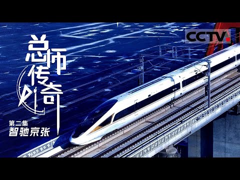 《总师传奇》第2集 全球首条5G信号全覆盖的智能高铁线路 首次实现了350公里自动驾驶…… 连接北京与张家口的京张高铁有着众多之“最”【CCTV纪录】