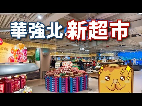 [深圳] 華強北最新超級巿場🛍️超強服務🛒仲有得洗頭?!💆🏻‍♂️即煮海鮮🐟/熟食🍗 請大家食大閘蟹🦀飲西DorSi咖啡☕️