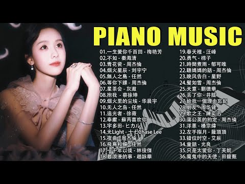 精選鋼琴合輯 👍 鋼琴曲 輕音樂 2025 🎹 好音樂不容錯過 \ 告白气球 - 周杰伦 ,夜曲 - 周杰倫,  左手指月 - 薩頂頂 , 错位时空 - 艾辰, 画情 - 姚贝娜