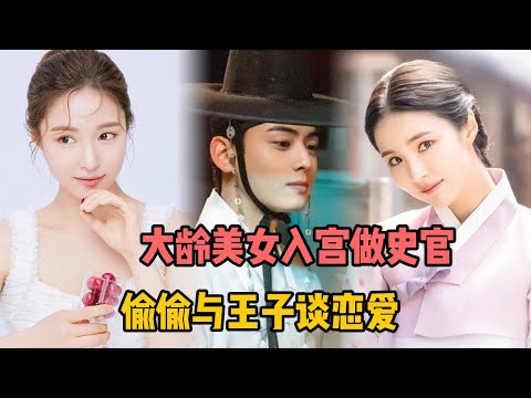 爆笑！大龄美女入宫做史官，偷偷与王子谈恋爱，一集入坑！一口气看《史官》全