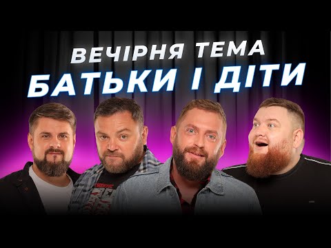 БАТЬКИ І ДІТИ | ВЕЧІРНЯ ТЕМА | ВИПУСК 2