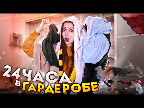 24ч в ГАРДЕРОБЕ! Наполняю туалетный столик! 24часа челлендж 🐞 Afinka