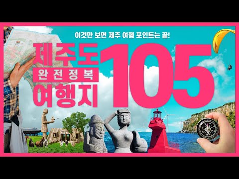 Top 105 Recommended Jeju Island Hotspots | Jeju Travel Guide: Must-Visit Attractions