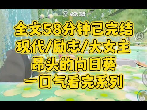 【完结文】现代/励志/大女主。重生一次，我给自己交上了最完美的答卷
