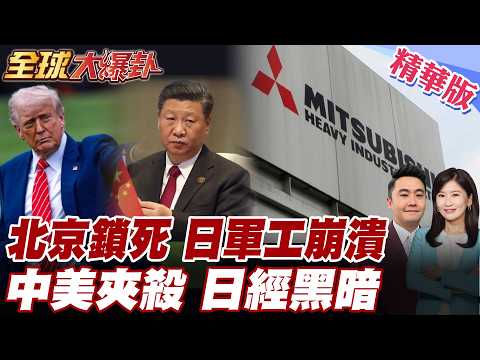 高市早苗堅持不認錯慘了 一路槓中黑到底 中國商務部祭新出口管制 日本軍工業重挫 三菱重工淪箭靶 川普不甩高市早苗 【#全球大爆卦】精華版20260224@全球大視野Global_Vision