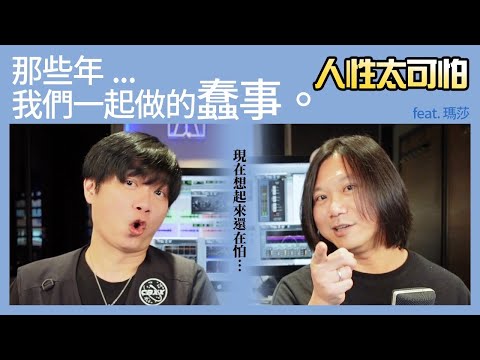 ＊JAY說啥📣Ep14!!! 那些年...我們一起做的蠢事 Feat.五月天瑪莎!!WeWantJay!!