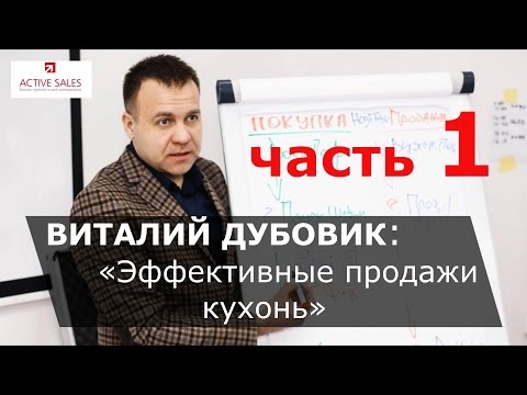 Эффективные продажи кухонь: видео-тренинг продаж мебели. 1/17 видео-фильма. Тренер Виталий ДУБОВИК