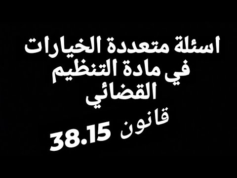 10 اسئلة على شكل qsm في مادة التنظيم القضائي قانون 38.15 مع الشرح ⚖📚