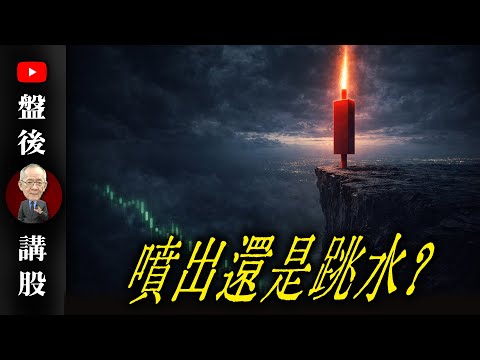 噴出還是跳水?@李永年  2025/12/23