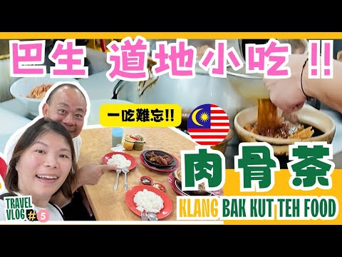 【馬來西亞】巴生肉骨茶味道真的不一樣，一吃難忘😋🤩｜茨廠街坐巴士去巴生車費每人只要3.5令吉真便宜！！｜最大的小印度區原來在巴生｜馬來西亞自由行｜巴生火車站
