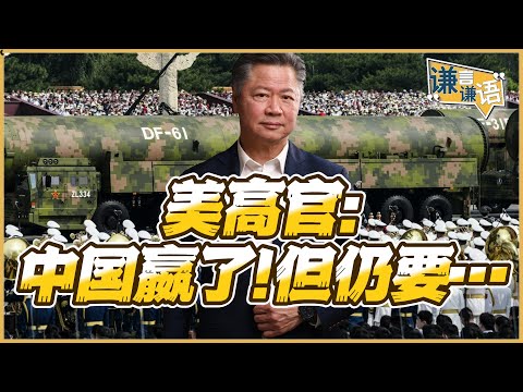《谦言谦语》赖岳谦 公开版  | 美高官：中国嬴了！但仍要…