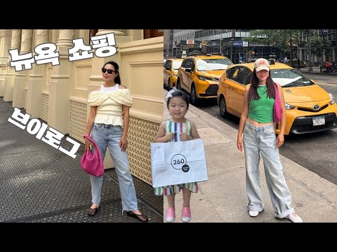 쇼핑이 일상인 뉴요커의 브이로그🗽힙스터들 모이는 소호 핫플 ft .에임레온도르, 뉴욕 샘플세일은 우리의 특권 🛍️ 뉴요커st 여름 패션하울 (민소매탑,트랙팬츠,튜브탑,볼캡)
