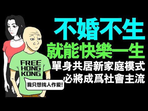 台灣也進入不婚少子化時代 | 高物價高房價 | 工時長低薪水 | wojak