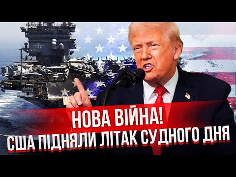 ❗️ТЕРМІНОВО! США ОГОЛОСИЛИ НОВУ ВІЙНУ. ВЕЛИКИЙ БІЙ В МОРІ. В повітрі купа авіації і винищувачі