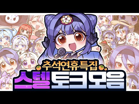 【추석특집】귀성길 라디오처럼 틀어두면 시간 순삭! 사장님과 스텔 멤버들의 대유잼 토크 모음집 - 스텔 토크모음