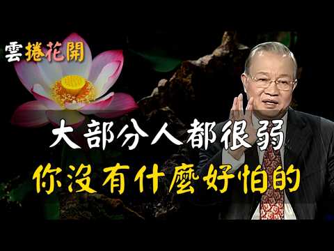 打破恐懼，你就打破了，命運對你的限定！大部分人都很弱，你沒有什麼好怕！#心河渡口