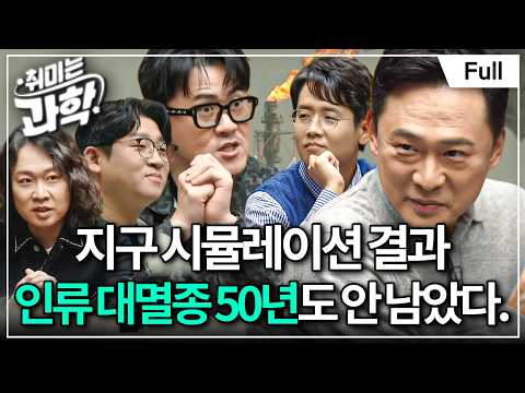 탄소중립이 꼭 필요한 이유! 지구시스템모델이 예측한 인류의 대멸종 (feat. 정수종 교수) [취미는 과학/ 58화 확장판]