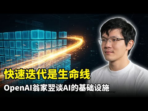 【分享】快速迭代是AI的生命线 | 翁家翌 | RLHF后训练系统 | 强化学习基础设施 | GPT-5研发内幕 | 清华基建狂魔 | 工程思维 | 迭代效率生死线 | 算法工程化 | 时间非线性