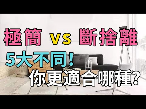 《極簡生活 vs 斷捨離：5個你一定要知道的不同之處》【簡單生活】#簡單生活 #極簡生活 #斷捨離