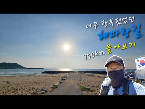 [ 해파랑길 몰아보기 750km  걸어서 부산에서 고성 통일전망대까지 ]