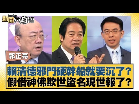 賴清德邪門硬幹船就要沉了？假借神佛欺世盜名現世報了？【#新聞大白話】20251218 7｜#郭正亮 #謝寒冰 #李明賢 @tvbstalk