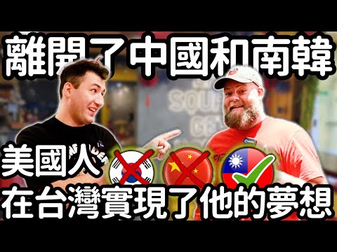 美國人離開了中國和南韓，在台灣實現了他的夢想 AMERICAN LEFT CHINA FOR TAIWAN #LIFEINTAIWAN  #外國人在台灣 #台灣