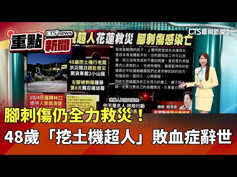 腳刺傷仍全力救災！　48歲「挖土機超人」敗血症辭世｜華視新聞 20251007｜重點新聞@CtsTw