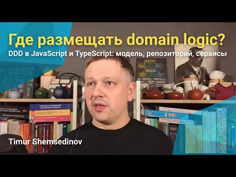 💡 DDD в JavaScript и TS: Где размещать бизнес-логику: модель, репозиторий, сервисы, анемичные DTO
