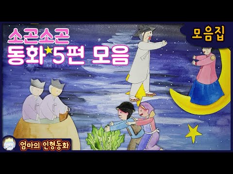 #소곤소곤 잠자리 동화 모음 ep.9 / 황금알을 낳는 거위 / 시골쥐와 도시쥐 / 요술 항아리 / 커다란 순무 / 효녀 심청 /